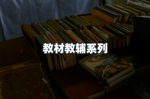教材教辅系列